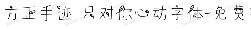 方正手迹 只对你心动字体字体转换